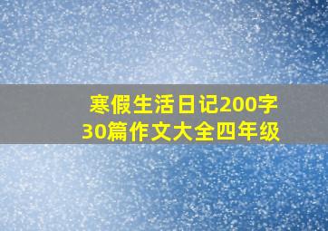 寒假生活日记200字30篇作文大全四年级