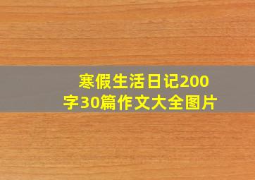 寒假生活日记200字30篇作文大全图片