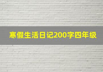 寒假生活日记200字四年级