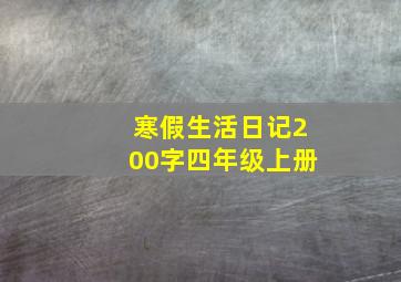 寒假生活日记200字四年级上册