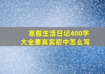 寒假生活日记400字大全要真实初中怎么写