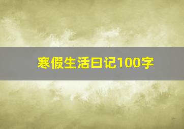 寒假生活曰记100字