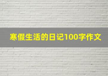 寒假生活的日记100字作文