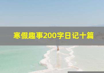 寒假趣事200字日记十篇