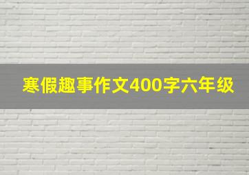 寒假趣事作文400字六年级