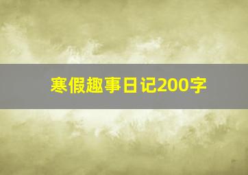 寒假趣事日记200字