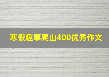 寒假趣事爬山400优秀作文