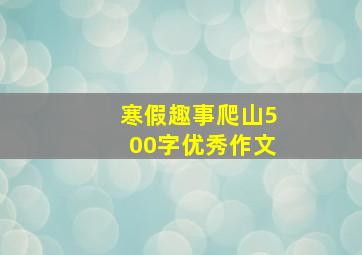 寒假趣事爬山500字优秀作文