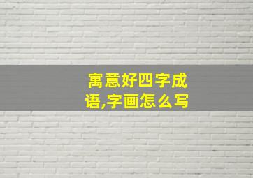 寓意好四字成语,字画怎么写