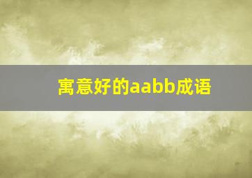 寓意好的aabb成语