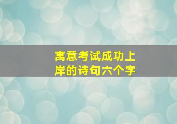 寓意考试成功上岸的诗句六个字