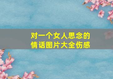 对一个女人思念的情话图片大全伤感