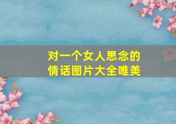 对一个女人思念的情话图片大全唯美