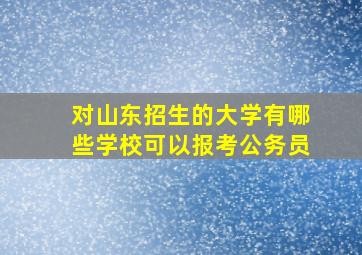 对山东招生的大学有哪些学校可以报考公务员