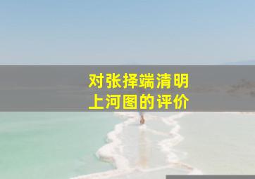 对张择端清明上河图的评价