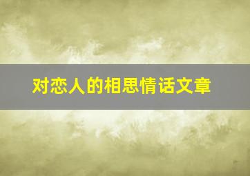 对恋人的相思情话文章