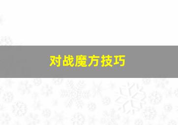 对战魔方技巧