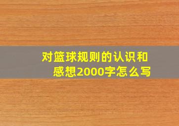 对篮球规则的认识和感想2000字怎么写