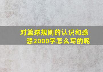 对篮球规则的认识和感想2000字怎么写的呢