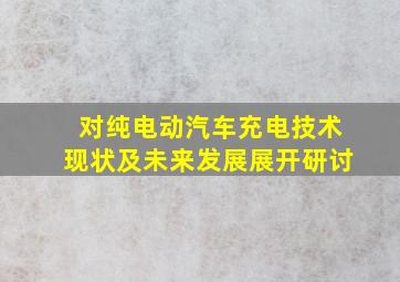 对纯电动汽车充电技术现状及未来发展展开研讨