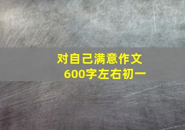 对自己满意作文600字左右初一