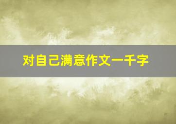 对自己满意作文一千字