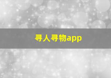 寻人寻物app