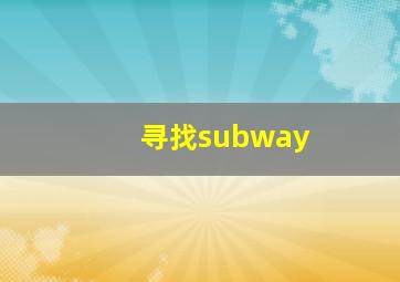 寻找subway