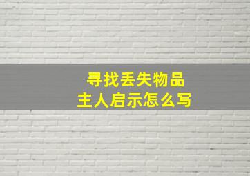 寻找丢失物品主人启示怎么写