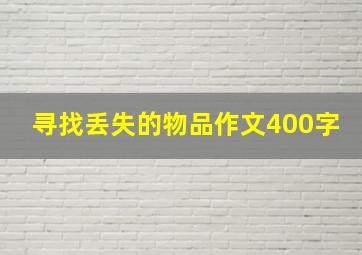 寻找丢失的物品作文400字