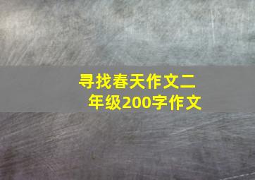 寻找春天作文二年级200字作文