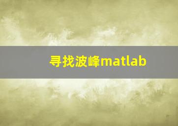 寻找波峰matlab