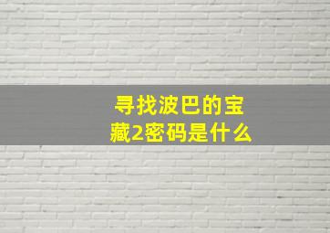 寻找波巴的宝藏2密码是什么