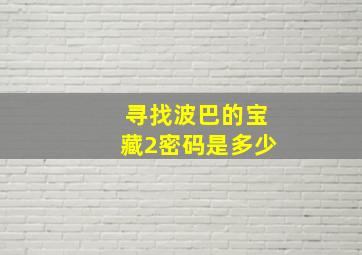 寻找波巴的宝藏2密码是多少