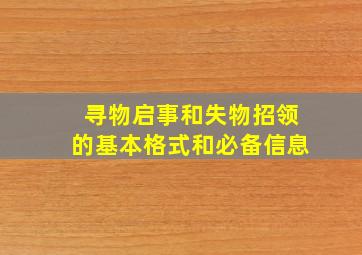 寻物启事和失物招领的基本格式和必备信息