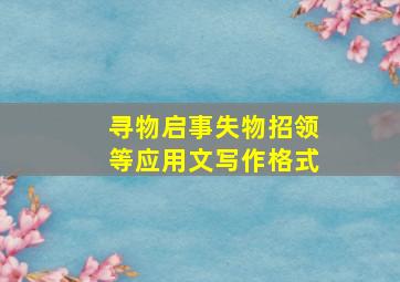 寻物启事失物招领等应用文写作格式