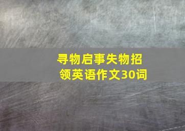 寻物启事失物招领英语作文30词