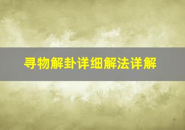 寻物解卦详细解法详解