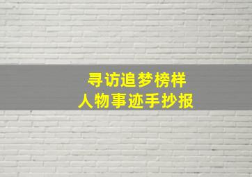 寻访追梦榜样人物事迹手抄报