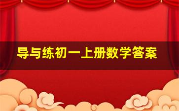 导与练初一上册数学答案