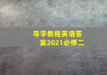 导学教程英语答案2021必修二