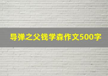 导弹之父钱学森作文500字