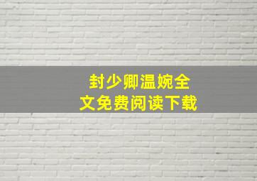 封少卿温婉全文免费阅读下载