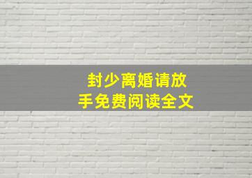 封少离婚请放手免费阅读全文