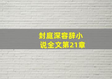 封庭深容辞小说全文第21章