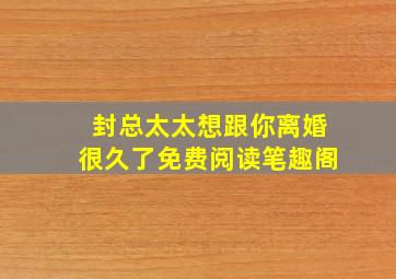 封总太太想跟你离婚很久了免费阅读笔趣阁