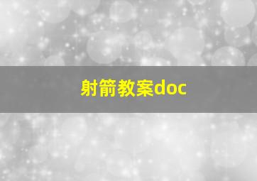 射箭教案doc