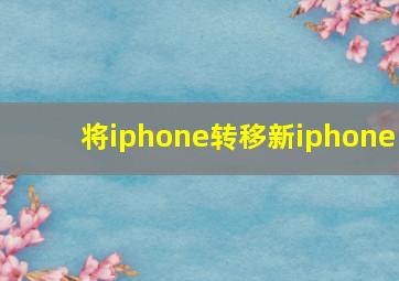 将iphone转移新iphone