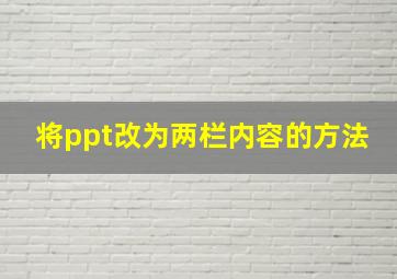 将ppt改为两栏内容的方法