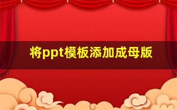 将ppt模板添加成母版